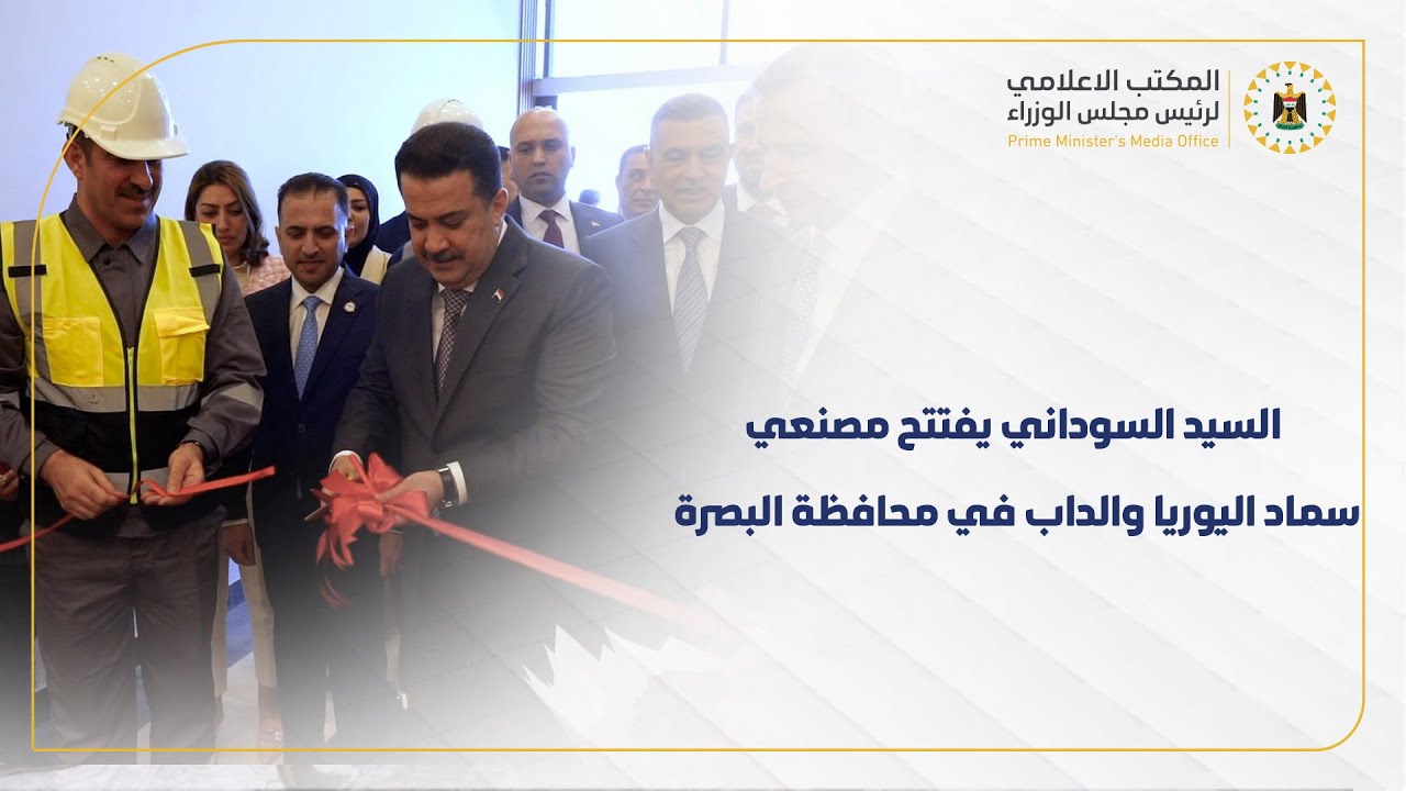 رئيس مجلس الوزراء يفتتح مصنعي سماد اليوريا والداب في البصرة ويعلن تغطية إنتاجهما للخطة الزراعية