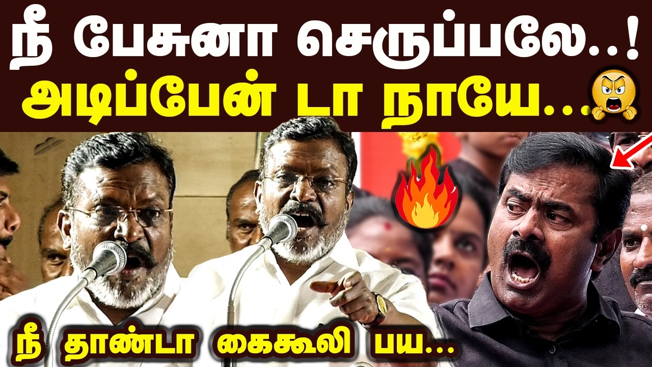 நீ தாண்டா கைகூலி பய செருப்பாலே அடிப்பேன் டா நாயே திருமா கிழி Thirumavalavan Latest Speech Seeman