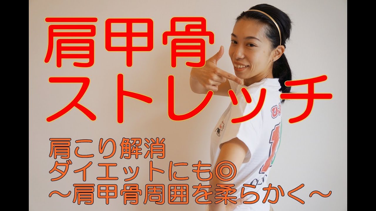 肩甲骨ほぐしで肩こり解消！④ダイエット効果も上がる。ひふみ整体