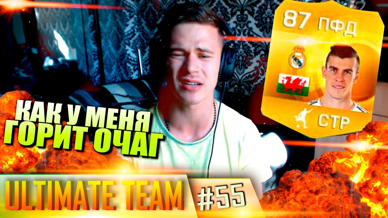 FIFA 15 ✪ ULTIMATE TEAM ✪ [#55] ( КАК У МЕНЯ ГОРИТ ОЧАГ )