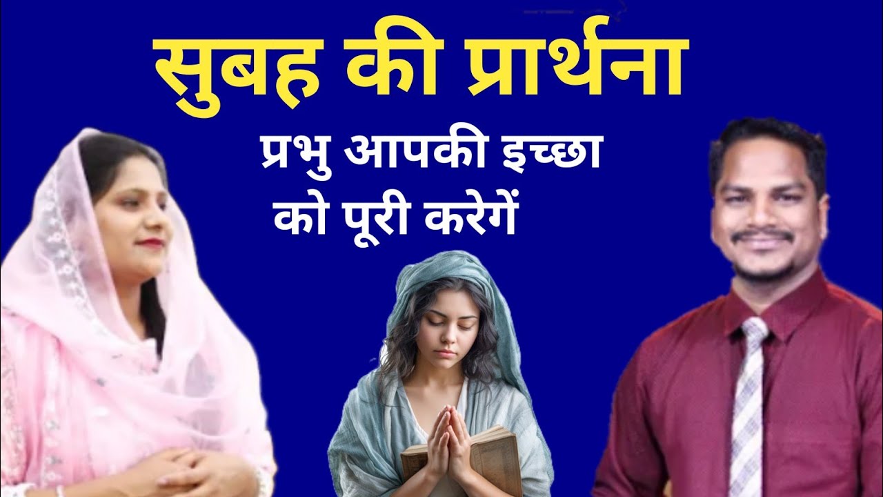 Morning prayer ll प्रभु आपकी इच्छा को  पूरी करेगें  आशीष प्रार्थना ll PK Masih & Sister Amrita ll 