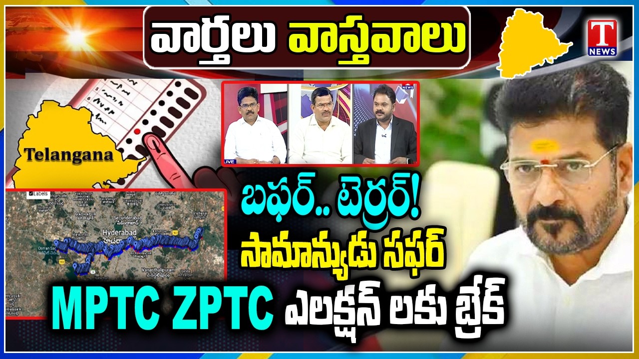 Varthalu Vastavalu: Musi River Buffer Zone Expansion Explained | 30m to 50m | MPTC, ZPTC | T News