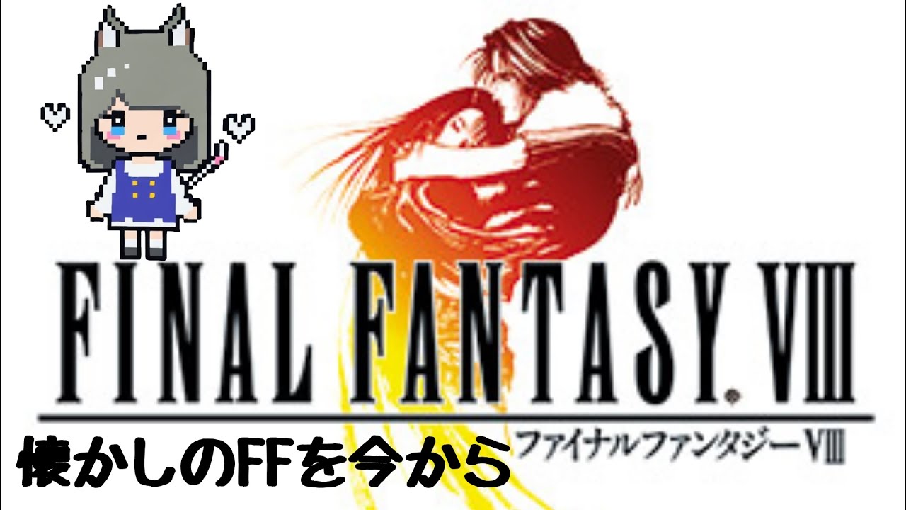 【新人Vtuber】俺がスコール＝レオンハートだ！！！？【FFⅧ/ﾌｧｲﾅﾙﾌｧﾝﾀｼﾞｰⅧ】