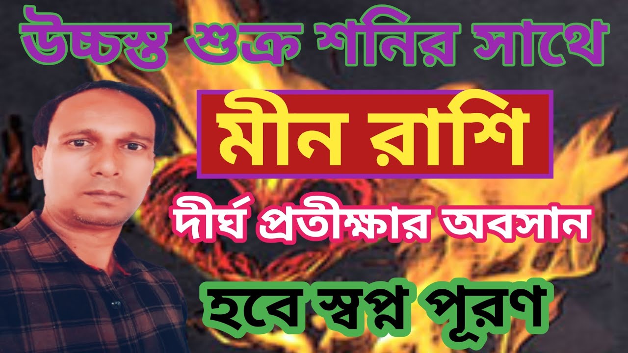 মীন রাশিতে উচ্চস্ত শুক্র সঙ্গে শনি মীন রাশির উপর প্রভাব | Min Rashifal |Pisces rashifal 