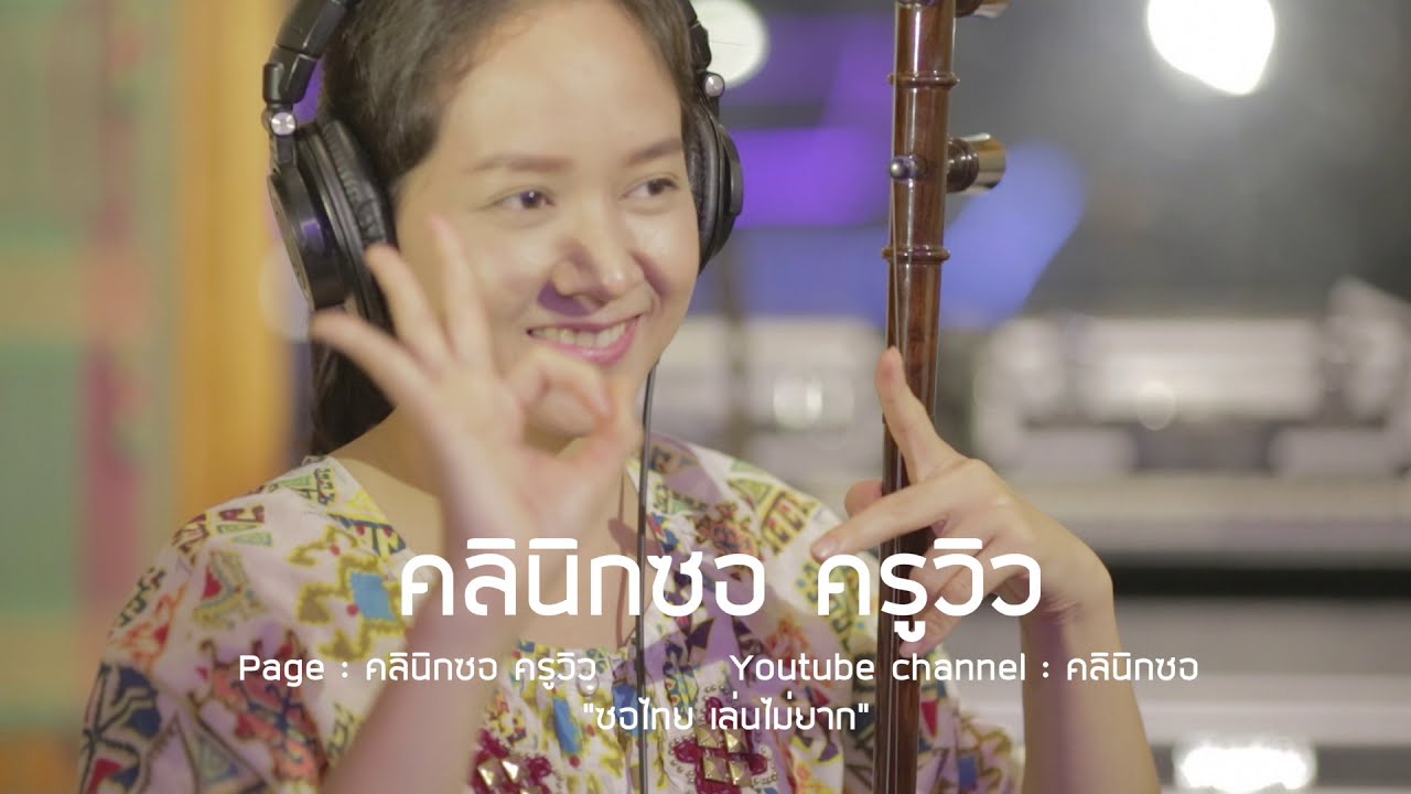 บุพเพสันนิวาส cover ซออู้ by ครูวิว คลินิกซอ