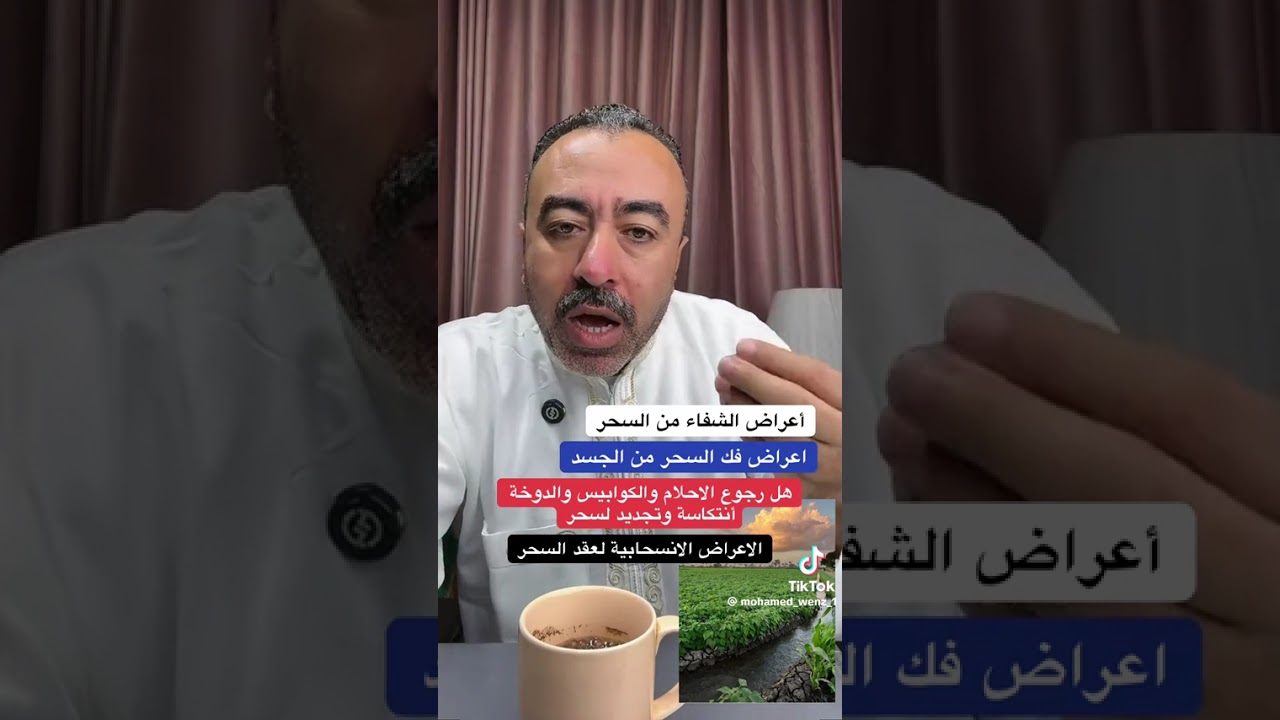 اعراض الشفاء من السحر