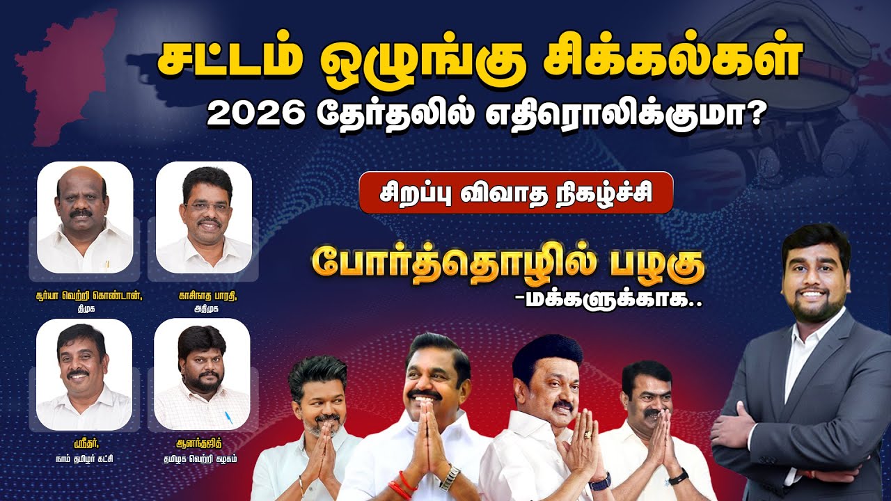 சட்டம் ஒழுங்கு சிக்கல்கள் 2026 தேர்தலில் எதிரொலிக்குமா? Debate Show | ByThePeople