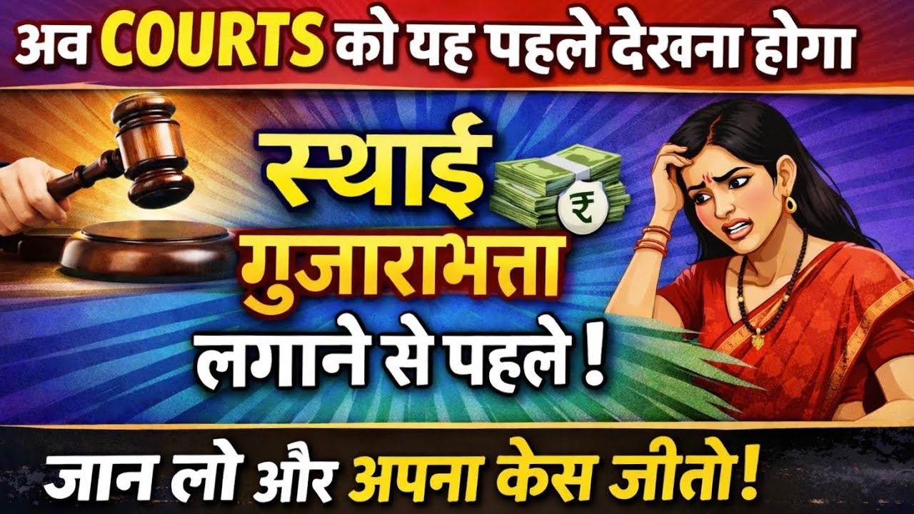 अब court को गुजाराभत्ता परमानेंट लगाने से पहले यह करना होगा ! जान लो और अपना केस जीतों #law 