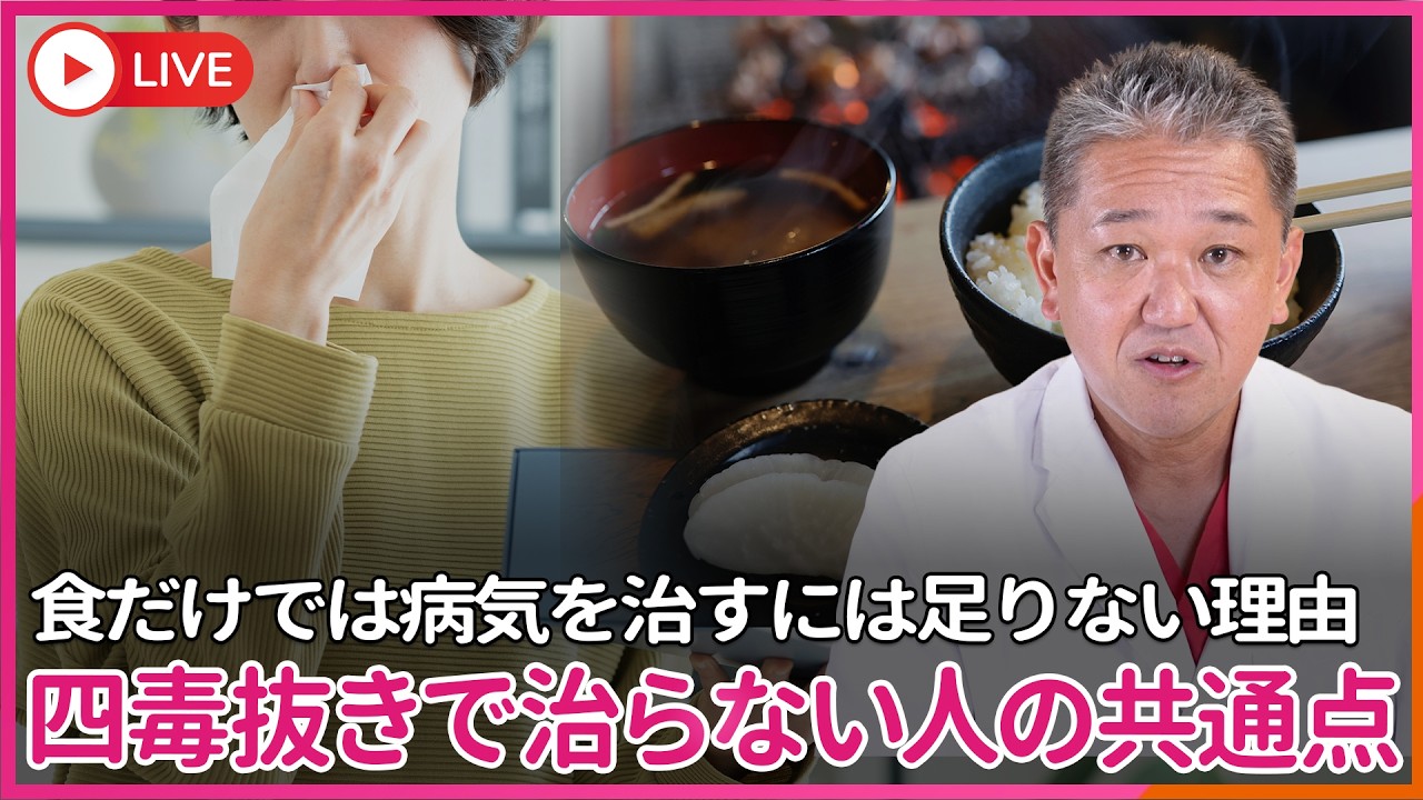 【重要】四毒抜きで治らない人の3つの共通点！　食だけでは病気を治すには足りない理由