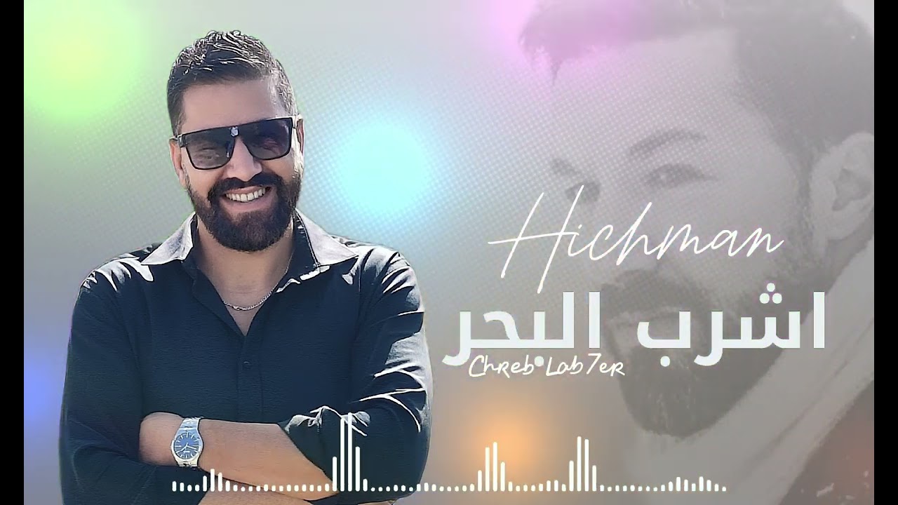 CHREB LAB7ER- HICHMAN ( Clip Officiel) اشرب البحر #Hichman #popmarocain