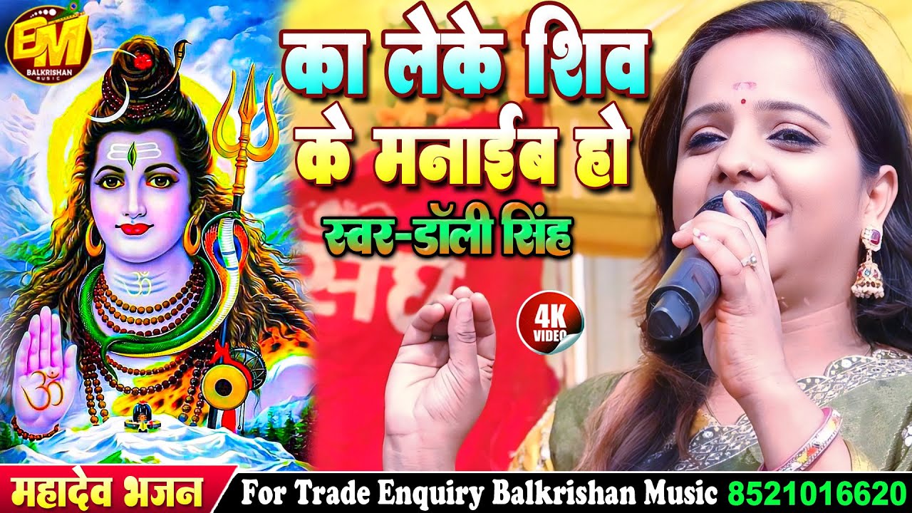 #डॉली सिंह सुपरहिट न्यू कांवर भजन l का लेके शिव के मनाईब हो #DollySingh Song - #Bolbam New Song 2026