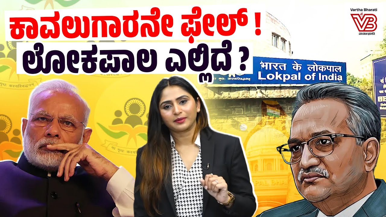 ಸಂಸತ್ತಿಗೆ ತಲುಪದ ವಾರ್ಷಿಕ ವರದಿ : ಲೋಕಪಾಲದೊಳಗೆ  ಏನಾಗುತ್ತಿದೆ ? | Lokpal of India | Parliament