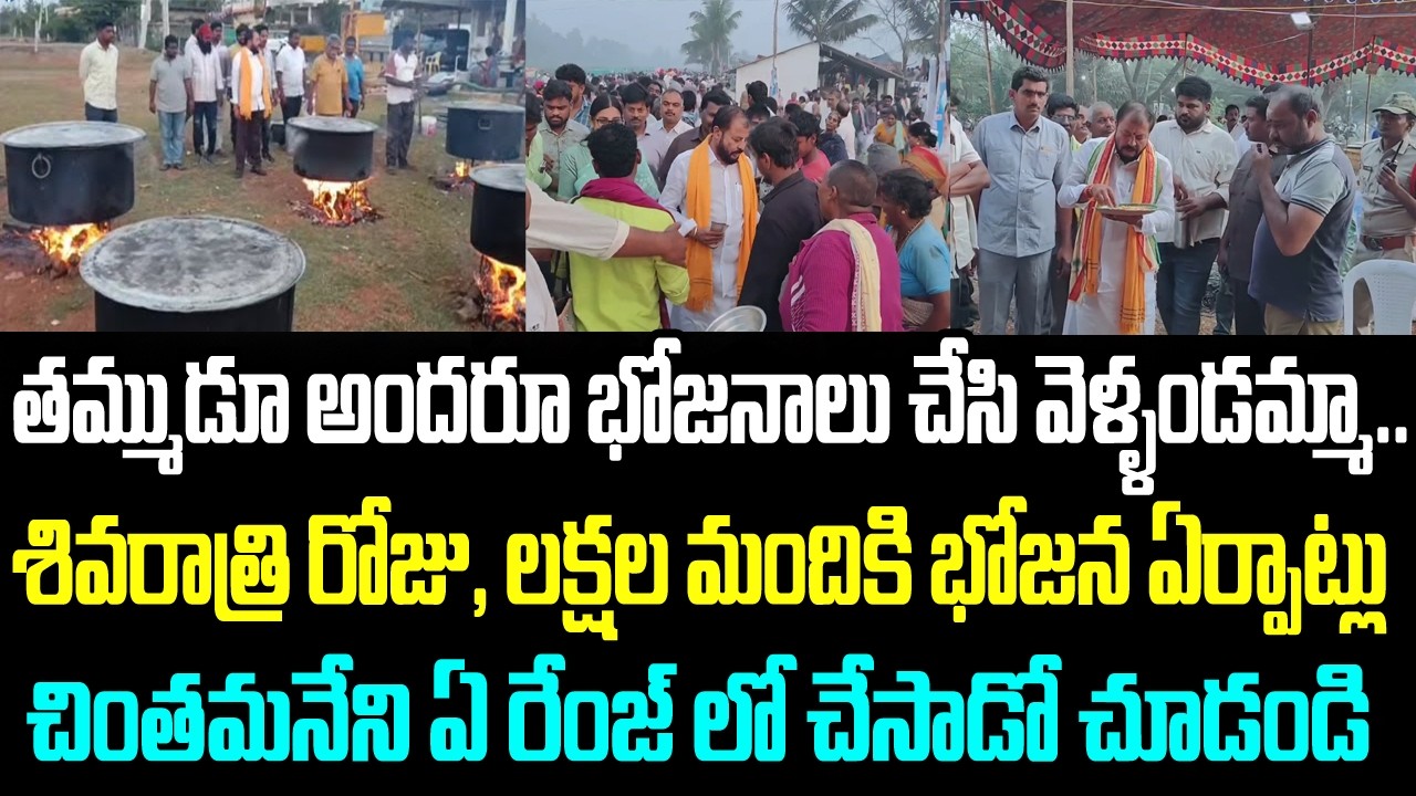 తమ్ముడూ అందరూ భోజనాలు చేసి వెళ్ళండమ్మా.. శివరాత్రి రోజు, లక్షల మందికి భోజన ఏర్పాట్లు చింతమనేని