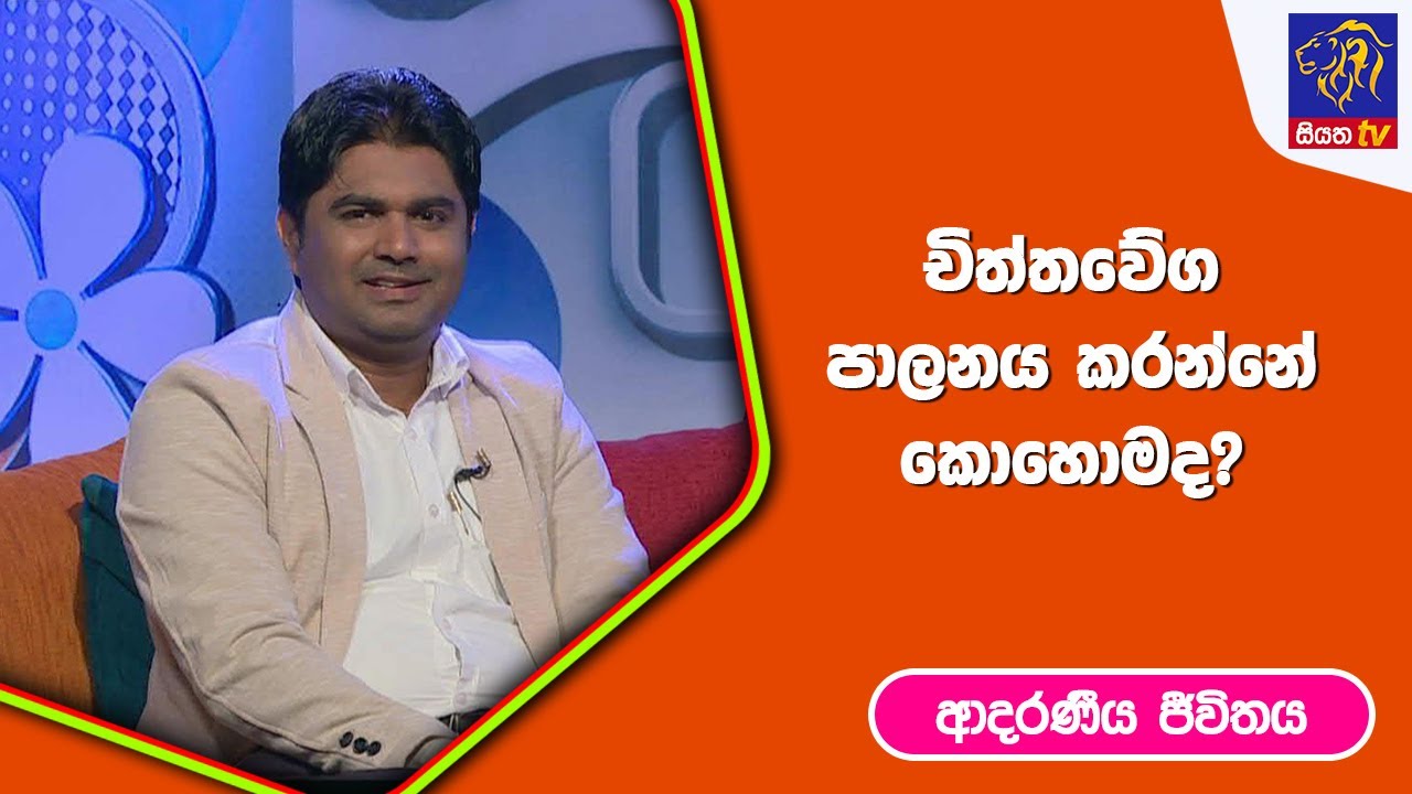 චිත්තවේග පාලනය කරන්නේ කොහොමද?  | ආදරණීය ජීවිතය | 28 - 03 -2023