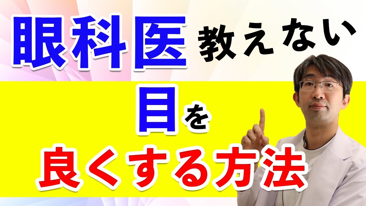 眼科医が教えない　目を良くする方法