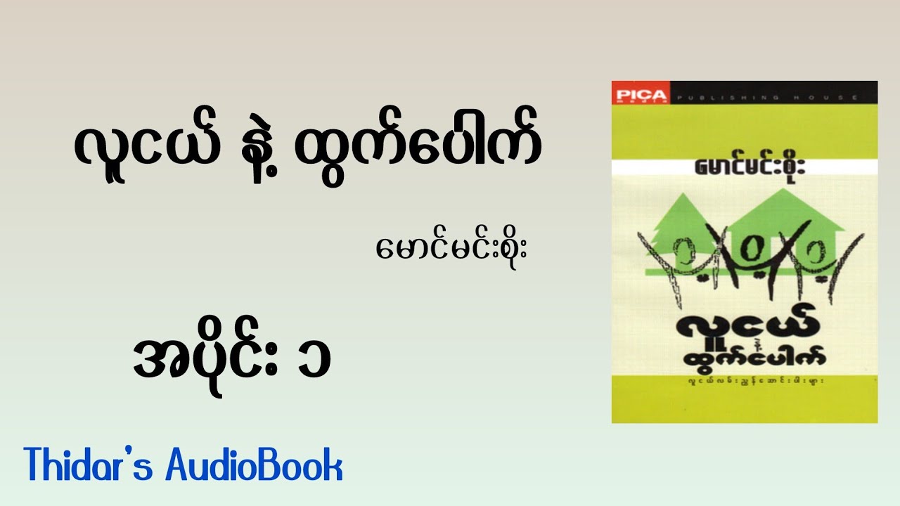လူငယ်နှင့်ထွက်ပေါက်၊မောင်မင်းစိုး၊အပိုင်း၁