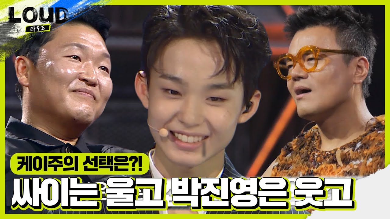 케이주, JYP 선택하며 박진영 기쁨 표출♥ㅣ라우드 (LOUD)ㅣSBS ENTER.