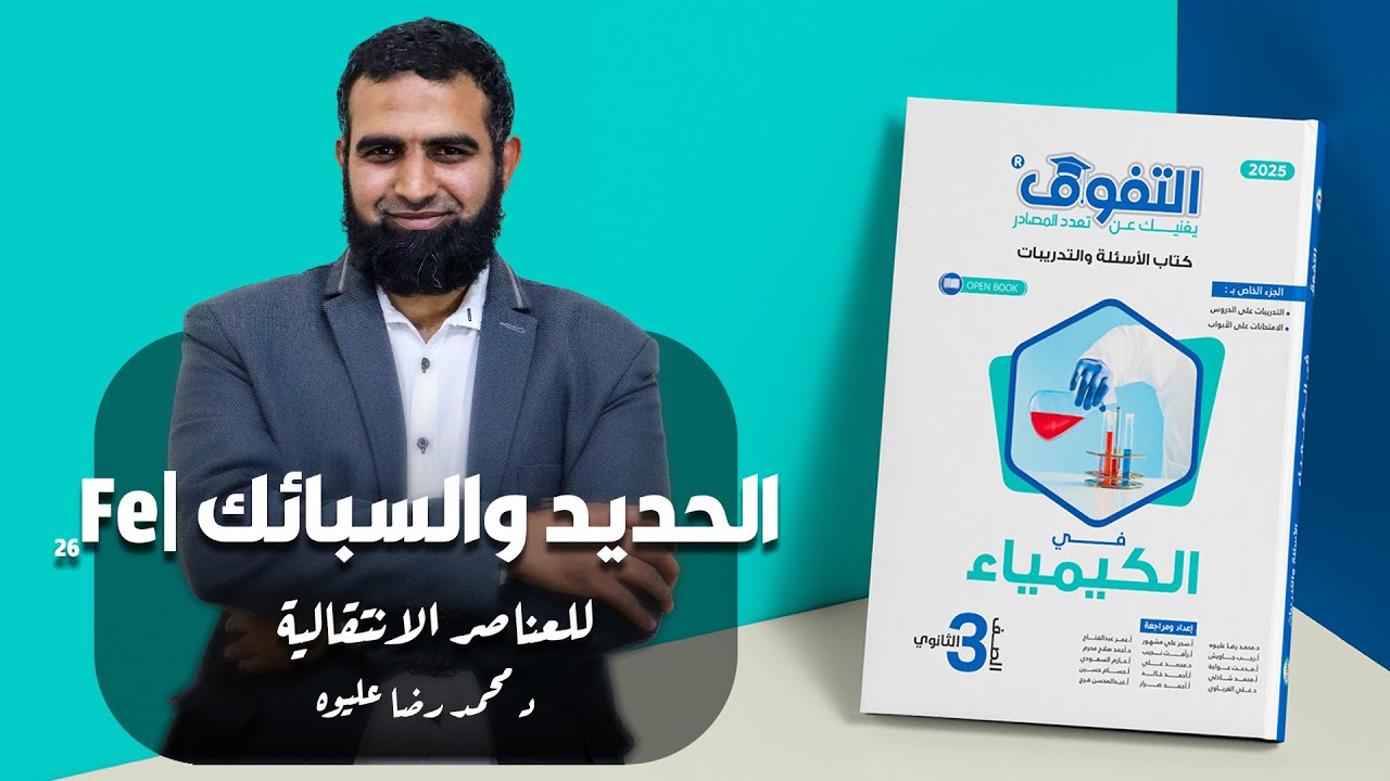 حل كتاب التفوق كيمياء 2025 - الباب الأول - الدرس الثالث - فلز الحديد -  د/ محمد رضا عليوه