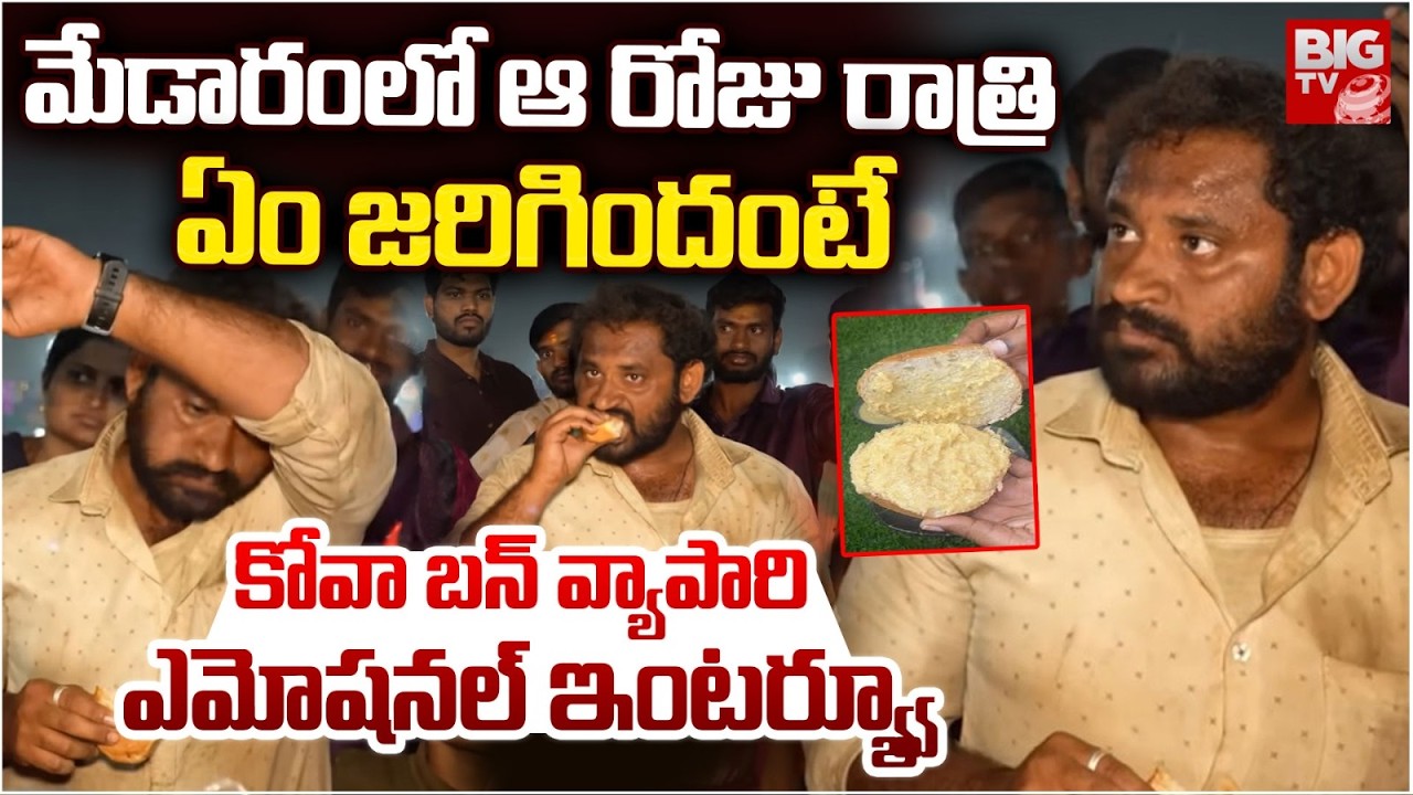 Medaram Kova Bun Controversy | Kova Bun Issue | కోవా బన్ వ్యాపారి ఎమోష‌న‌ల్ | Food Jihad | BIGTV