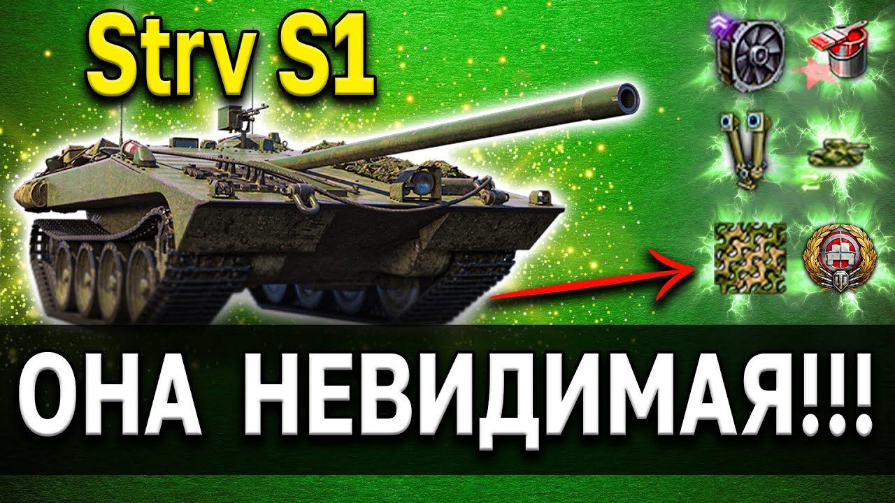 Strv S1 - ОБЗОР 🌳 Получи за Twitch Prime - Осторожно опасно 📛 Премиум ПТ WoT, оборудование, тест