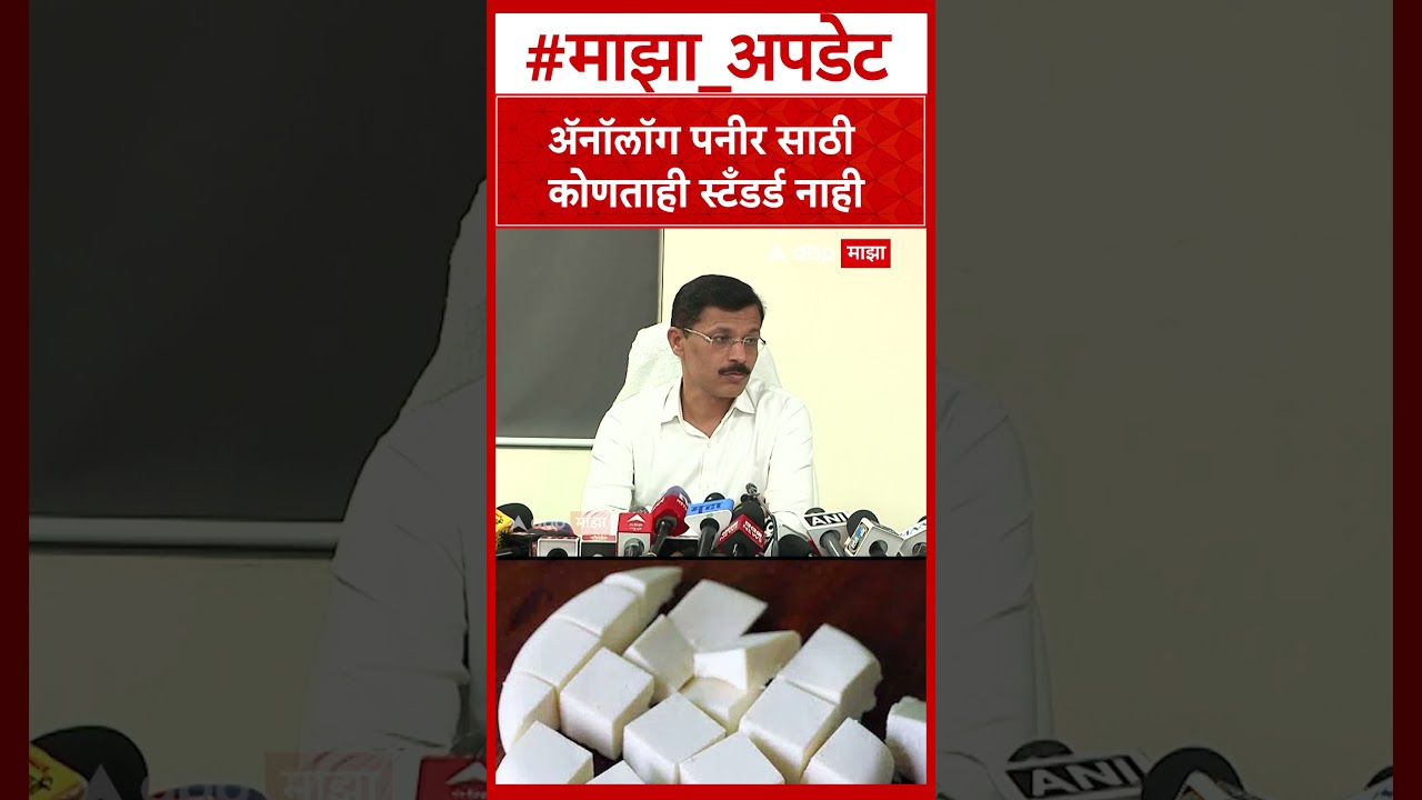 Tukaram Mundhe On Analog Paneer : ॲनॉलॉग पनीर साठी कोणताही स्टँडर्ड नाही