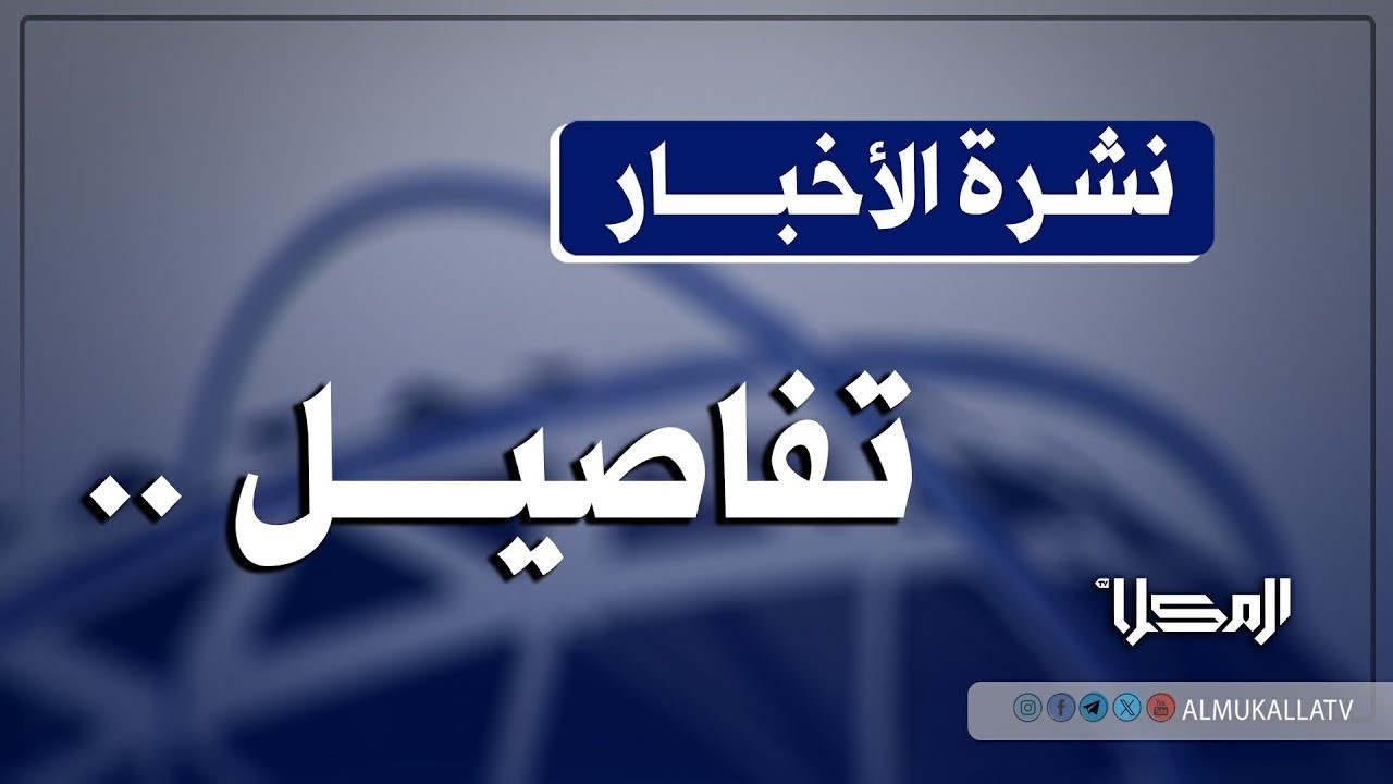 نشرة الأخبار من #قناة_المكلا 08 مارس 2026م