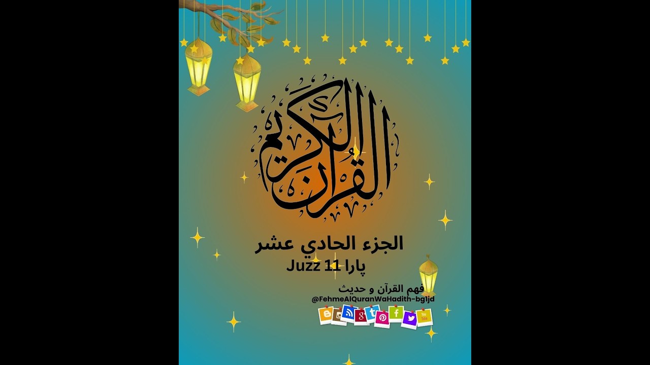 Juzz11part3-الجزء حادي عشر   #viralvideo  #qurantranslation #ramazan #fypシ #tafseer