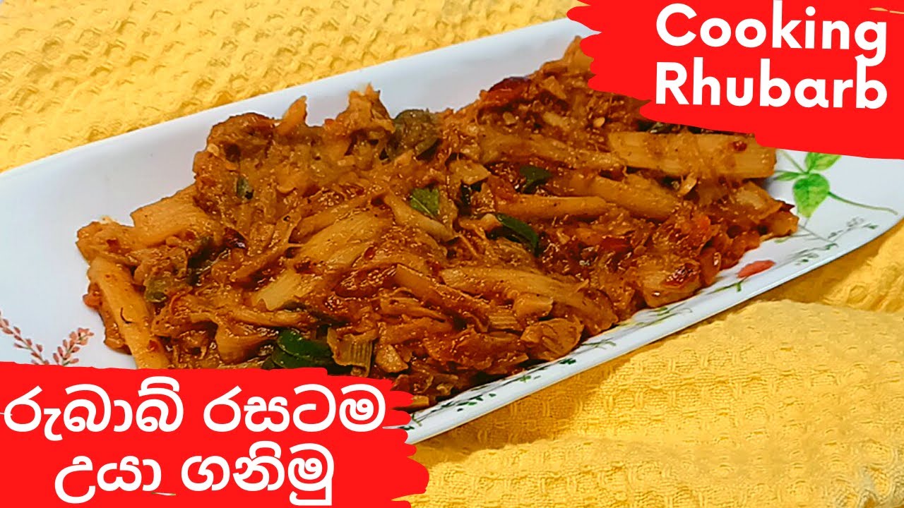 How to cook Rhubarb / රුබාබ් රසටම උයාගමු (සිංහල උපසිරැසි සමග )