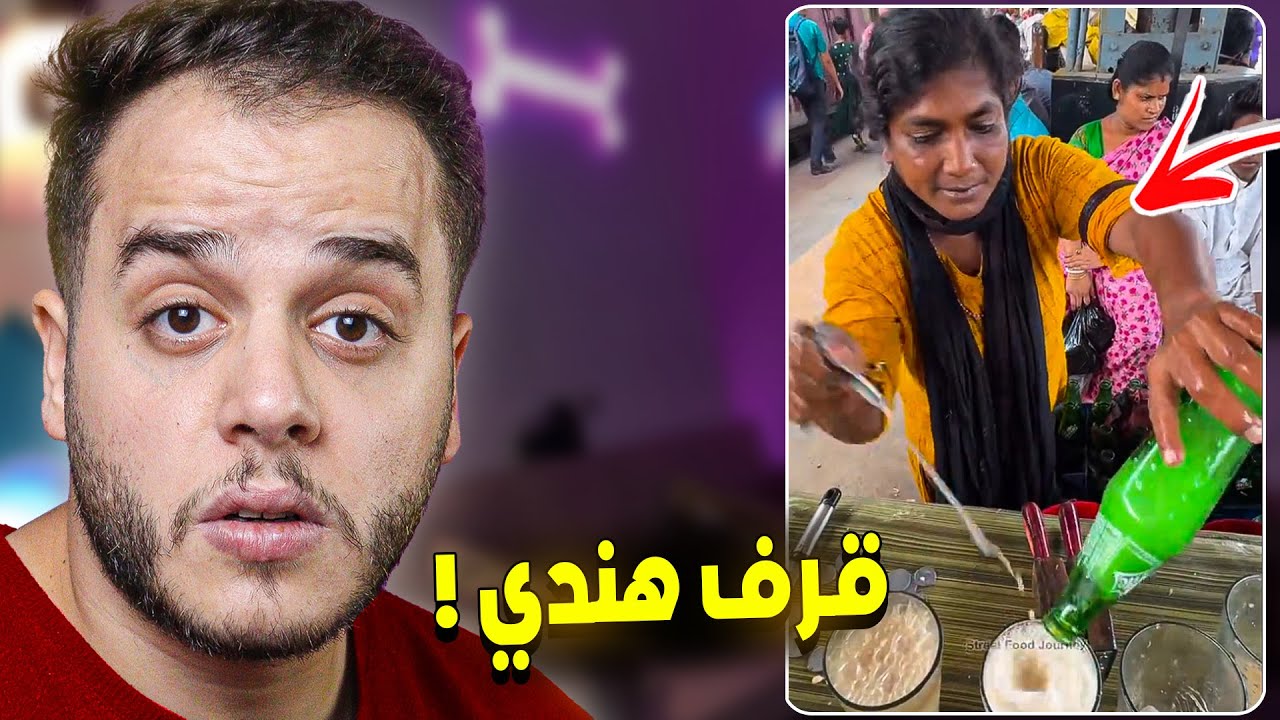الاكل الهندي بقرف كثير !!