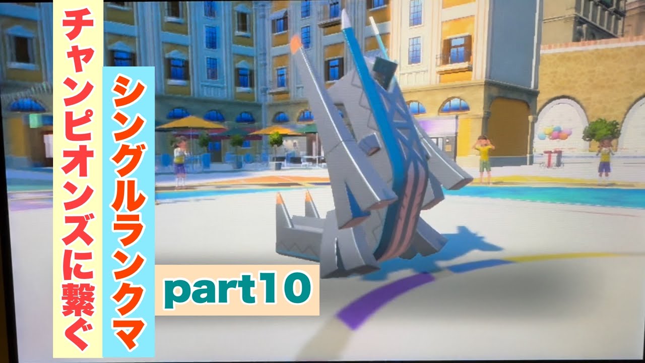 チャンピオンズに繋ぐシングルランクマpart10【ポケモンSV】【直撮り】