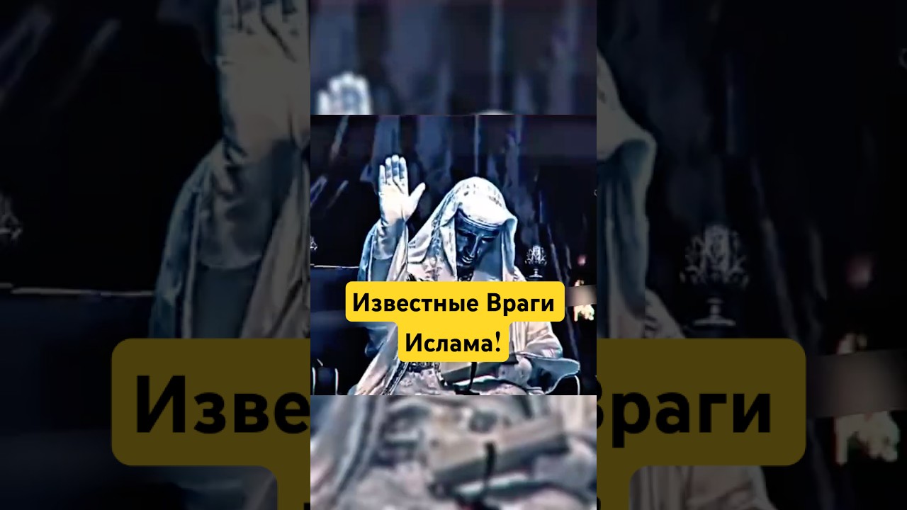 Пять Известных Врагов Ислама! #shotrs