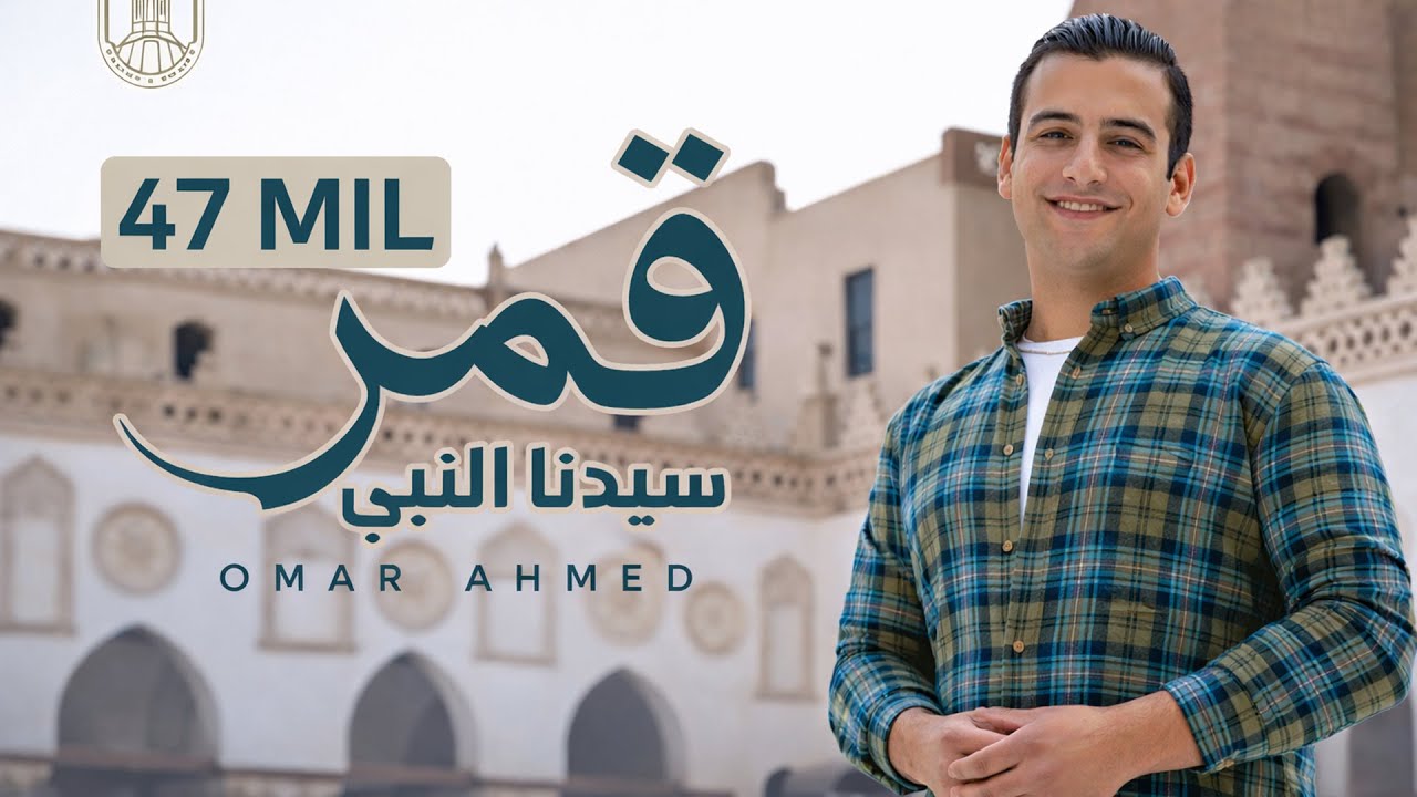 قمر سيدنا النبي - اول كليب من جامع الازهر الشريف | Qamaron - Omar Ahmed