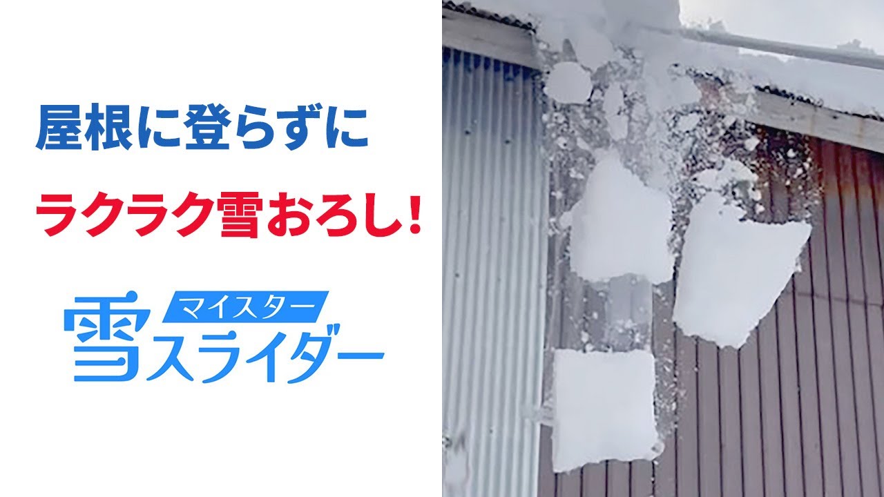 屋根に登らずラクラク雪下ろし！「マイスター雪スライダー」