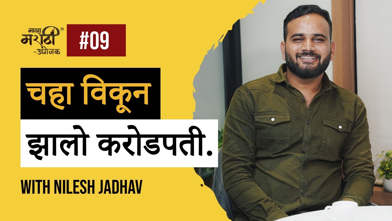 चहा विकून झालो करोडपती | Mr. Nilesh Jadhav | #businesspodcast #podcast | Marathi podcast