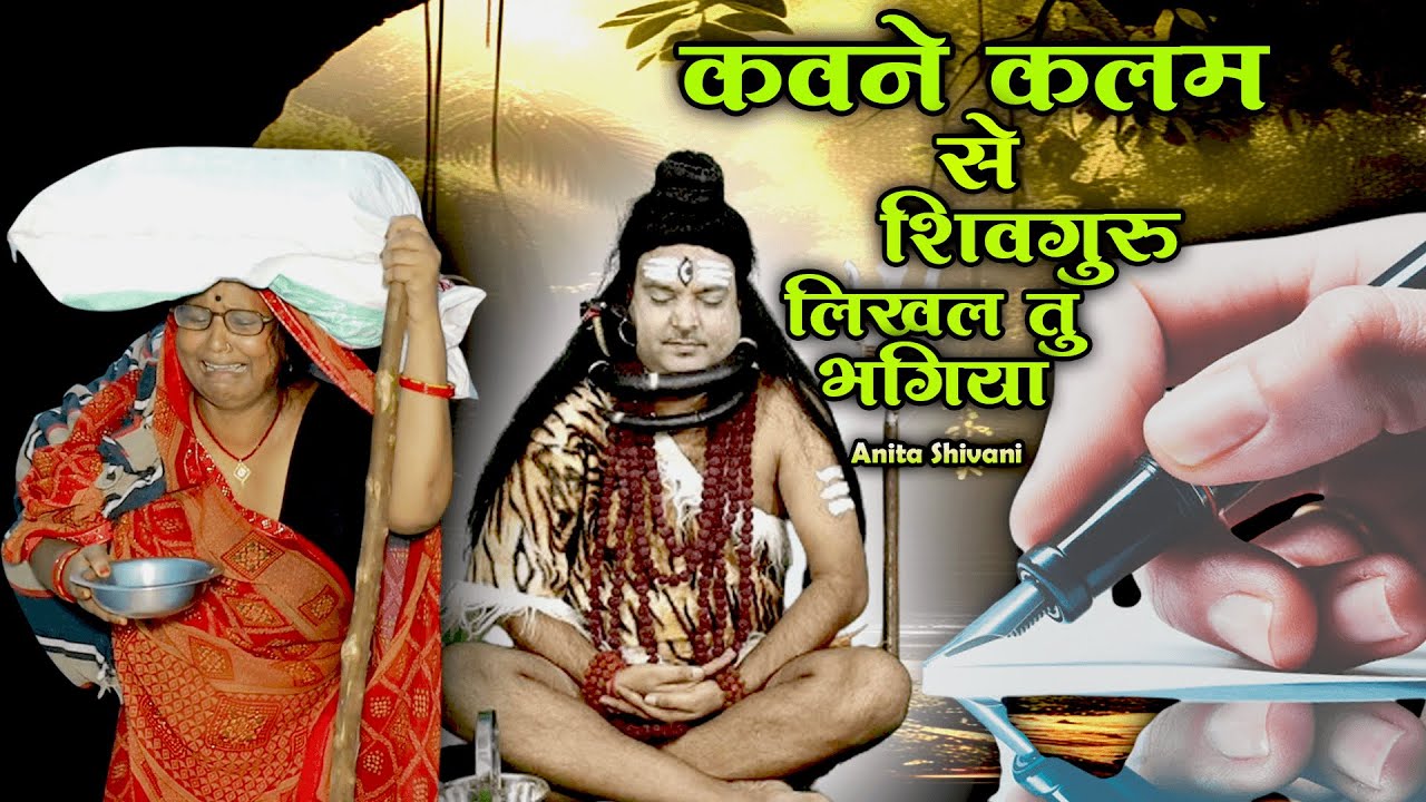 #VIDEO #New || कवना कलम से शिव गुरु लिखला तू भगिया - शिव चर्चा गीत || Anita Shivani Shiv charcha .