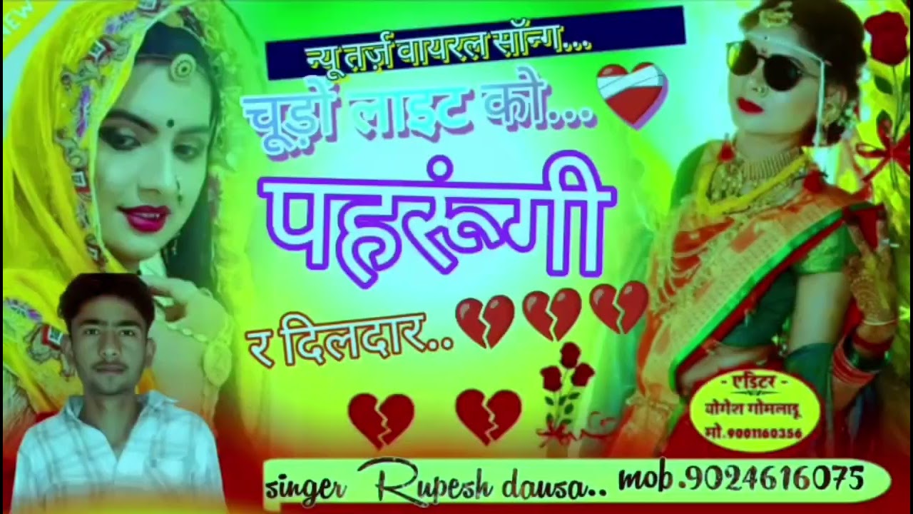 ओ!! चूड़ों लाइट को पहरूंगी!!र दिलदार!!❣️ सिंगर रूपेश दौसा!!