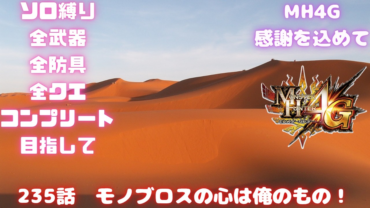 235話　太刀作り　モノブロスハートから　全武器、全防具、全モンス全武器種コンプ目指して【MH4G】概要欄に企画ルール載せてます