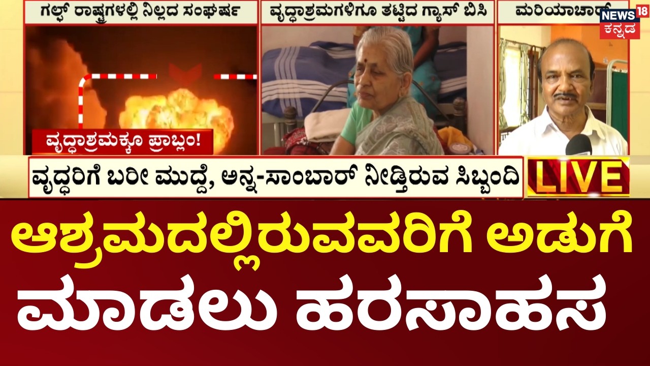 LPG Shortage Hits Old Age Home in Davanagere|ವೃದ್ಧರಿಗೆ ಬರೀ ಮುದ್ದೆ , ಅನ್ನ-ಸಾಂಬಾರ್ ನೀಡ್ತಿರುವ ಸಿಬ್ಬಂದಿ