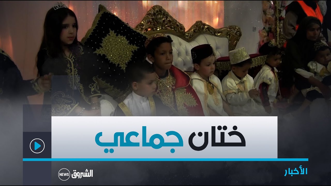 سوق أهراس | تنظيم حفل ختان جماعي لفائدة أزيد من 30 طفلا معوزا