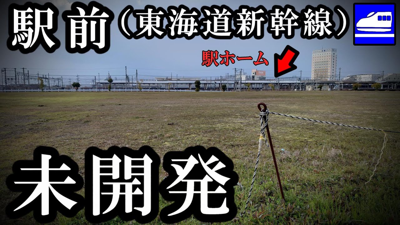 東海道新幹線の駅前なのに未開発。都市化に失敗した60年