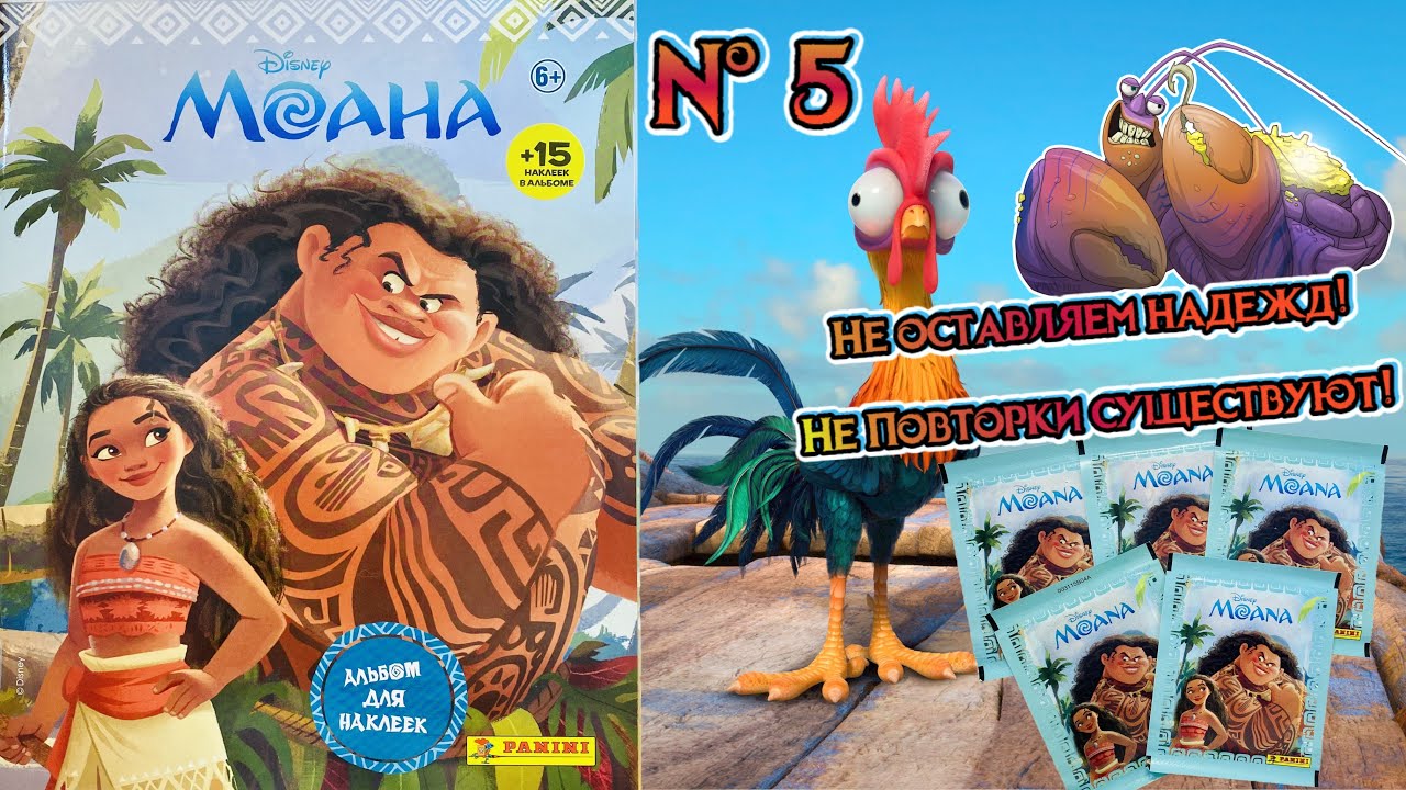 PANINI #5 🐋Альбом для наклеек Моана (MOANA) 2016г. Не всё потеряно!