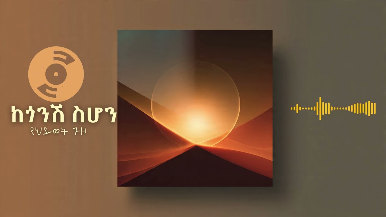 ከጎንሽ ስሆን - Kegonish Sihon (When I Am By Your Side) | Erivibes Media | New Ethiopian Music 2026