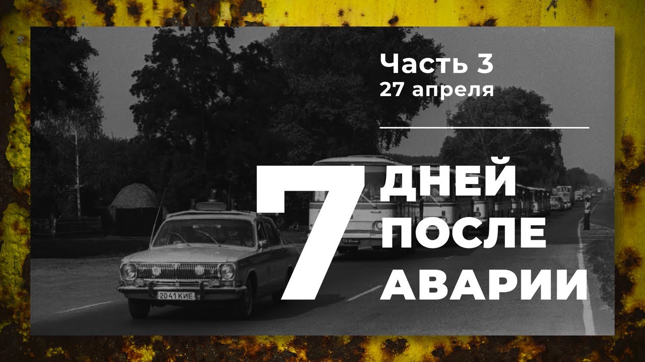 Хроника аварии на 4 блоке ЧАЭС (3 часть: 27 апреля)