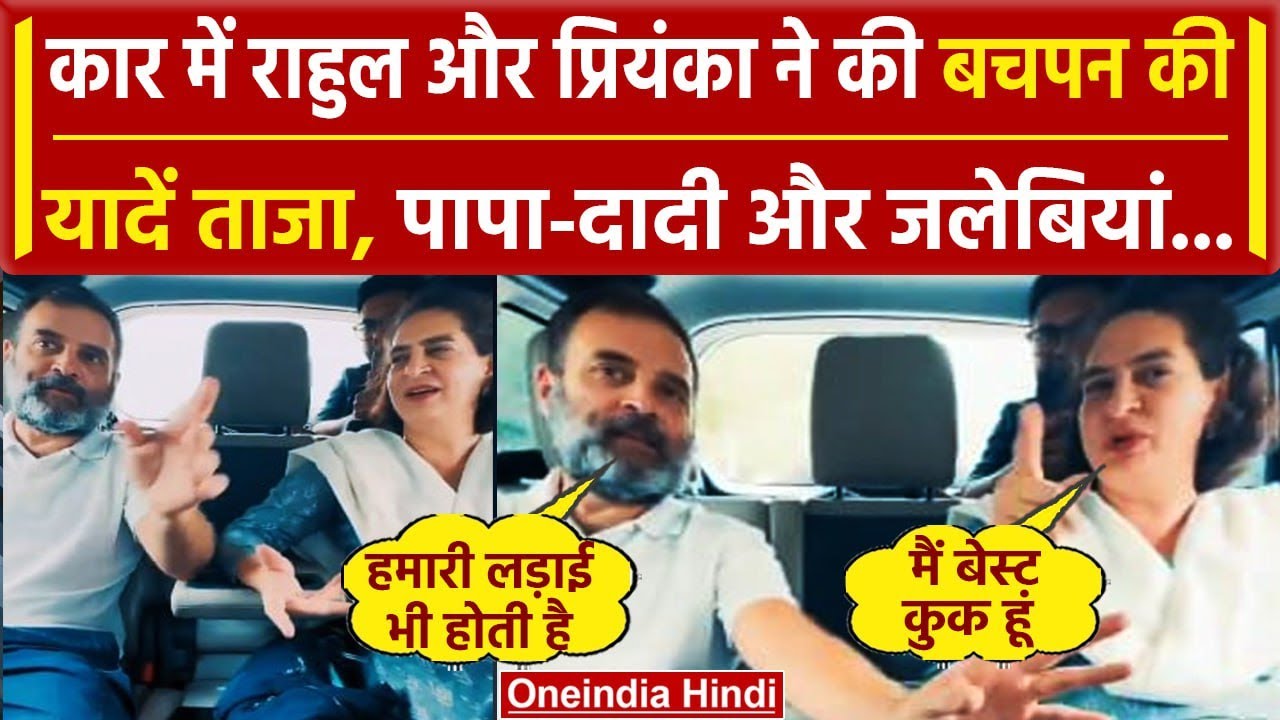 Rahul Gandhi और Priyanka Gandhi ने बताए बचपन के मजेदार किस्से, Video हुआ वायरल | वनइंडिया हिंदी