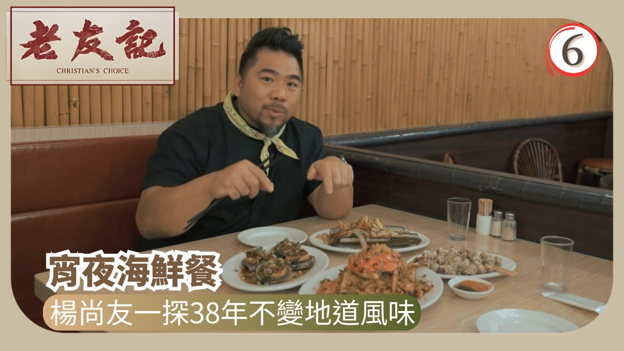 TVB飲食節目 | 老友記 06/12 | 宵夜海鮮餐 | 楊尚友 | 粵語中字 | 2025 | Christian’s Choice