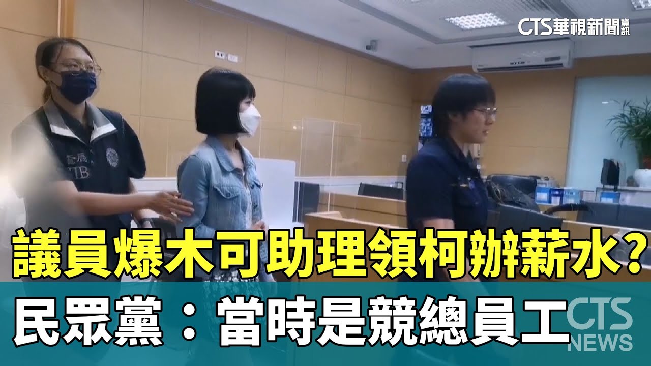 議員爆木可助理領柯辦薪水？　民眾黨：當時是競總員工｜華視新聞 20240815