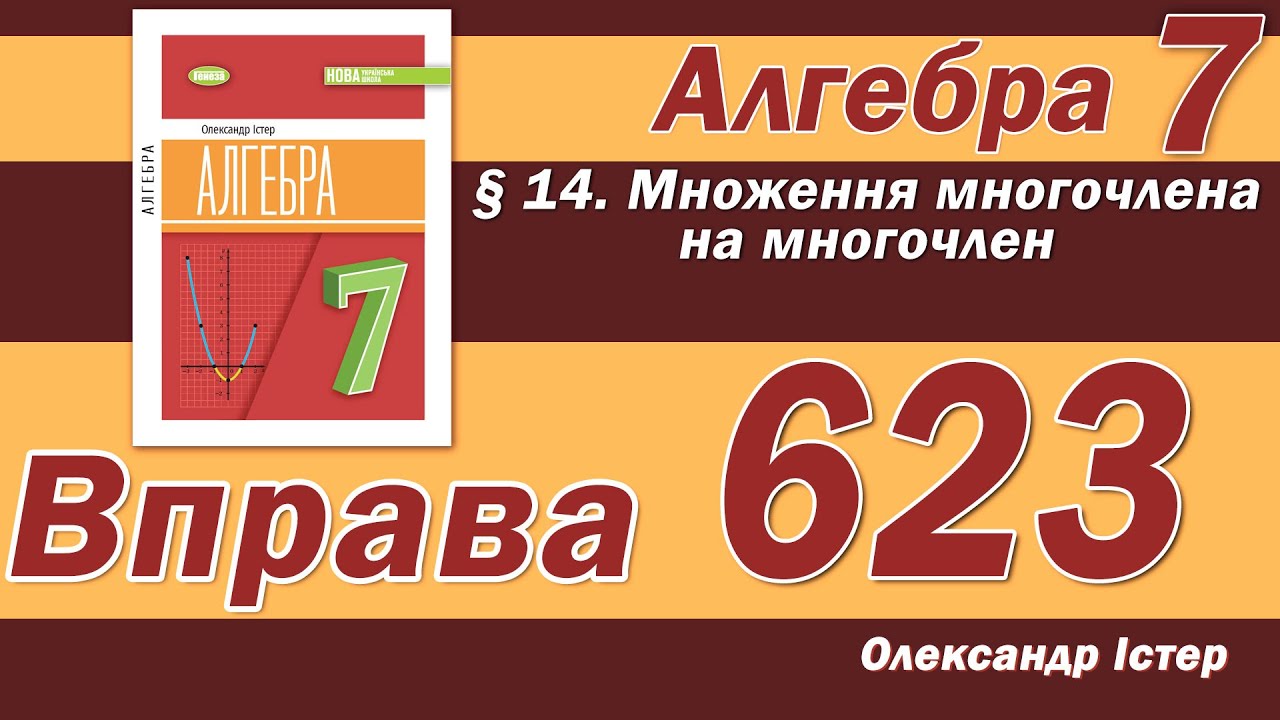 Істер Вправа 623. Алгебра 7 клас