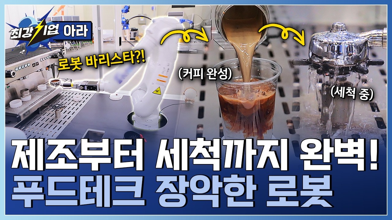 [최강기업] 푸드테크·제조·물류까지! 현장을 설계하는 로봇 솔루션 / YTN 사이언스