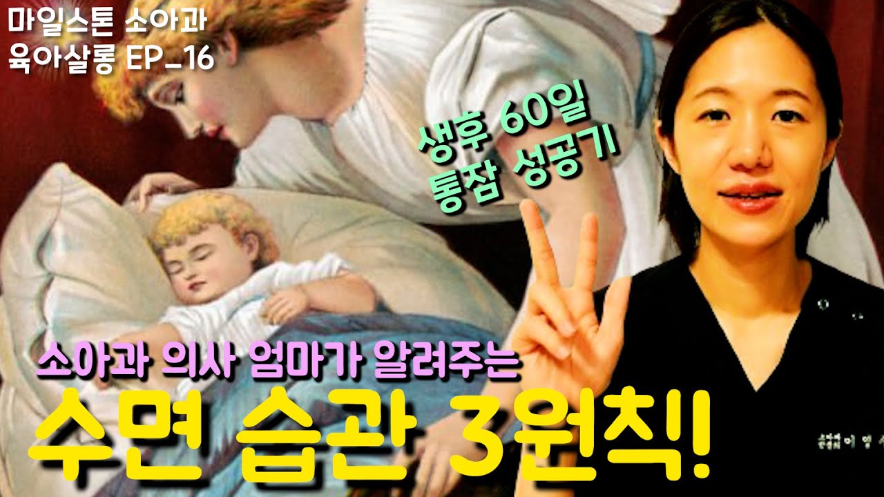 소아과 의사 엄마의 생후 60일 통잠 성공기｜수면습관 3원칙! [마일스톤 소아과] EP_16