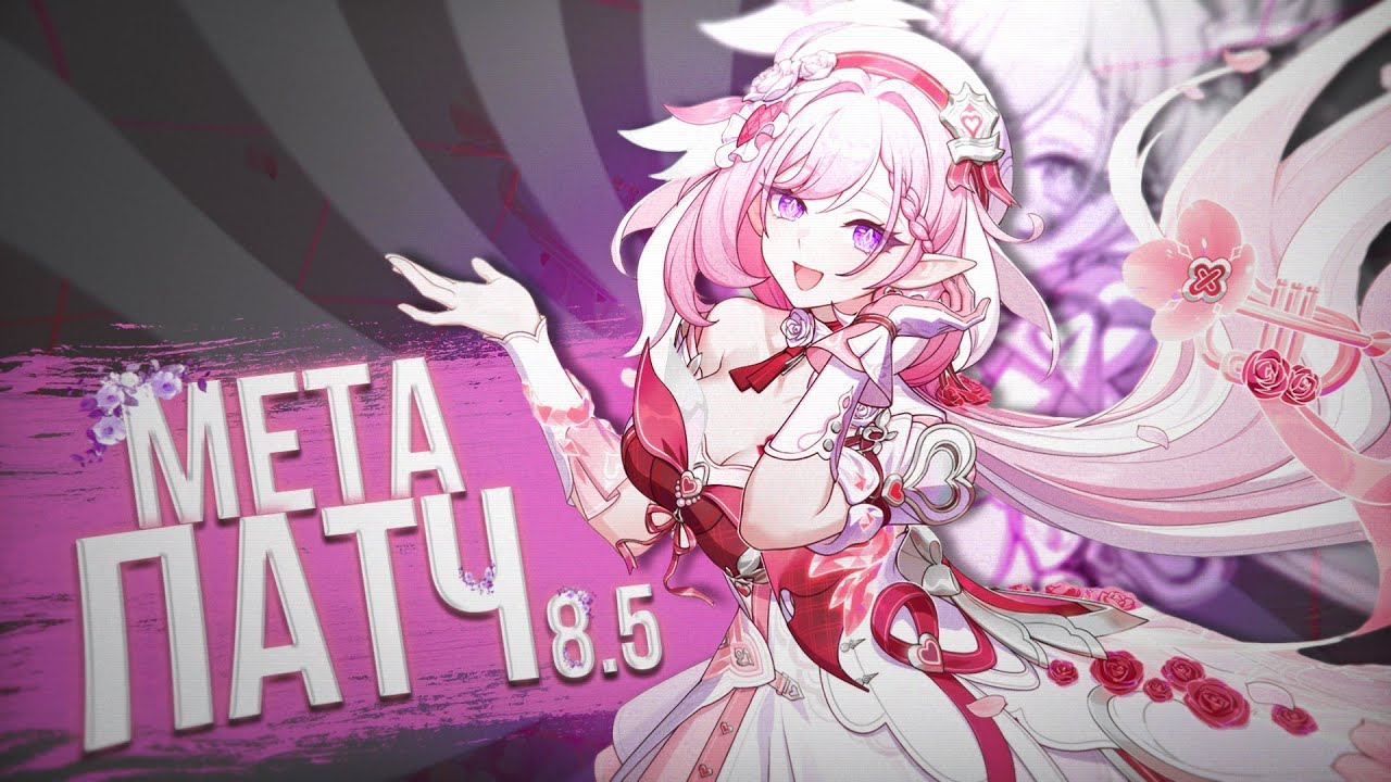 Honkai Impact 3rd/Гайд на Актуальную мету 8.5